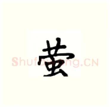 萤硬笔楷书写法,摘自卢中南硬笔书法字帖