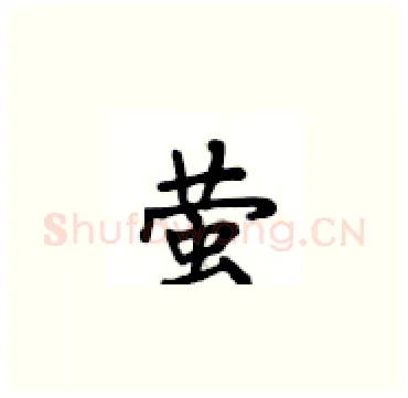 萤硬笔楷书写法,摘自卢中南硬笔书法字帖