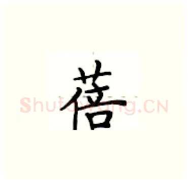 蓓硬笔楷书写法,摘自卢中南硬笔书法字帖