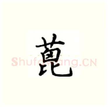 蓖硬笔楷书写法,摘自卢中南硬笔书法字帖
