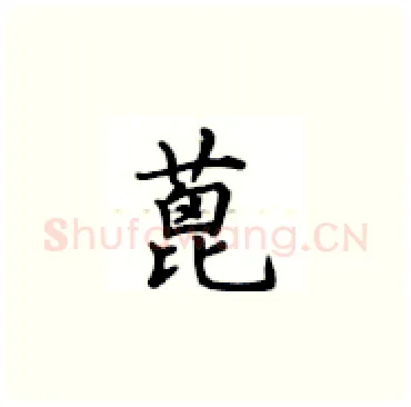 蓖硬笔楷书写法,摘自卢中南硬笔书法字帖