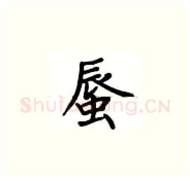 蜃硬笔楷书写法,摘自卢中南硬笔书法字帖