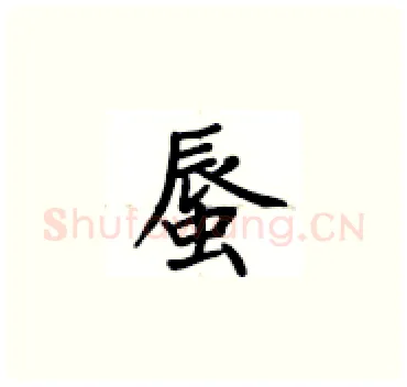 蜃硬笔楷书写法,摘自卢中南硬笔书法字帖