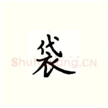 袋硬笔楷书写法,摘自卢中南硬笔书法字帖