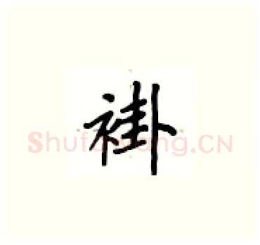 褂硬笔楷书写法,摘自卢中南硬笔书法字帖