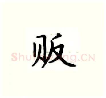 贩硬笔楷书写法,摘自卢中南硬笔书法字帖
