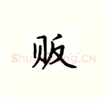 贩硬笔楷书写法,摘自卢中南硬笔书法字帖