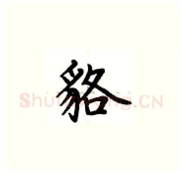 貉硬笔楷书写法,摘自卢中南硬笔书法字帖