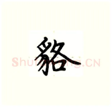 貉硬笔楷书写法,摘自卢中南硬笔书法字帖