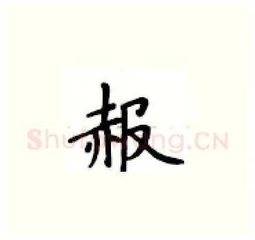 赧硬笔楷书写法,摘自卢中南硬笔书法字帖