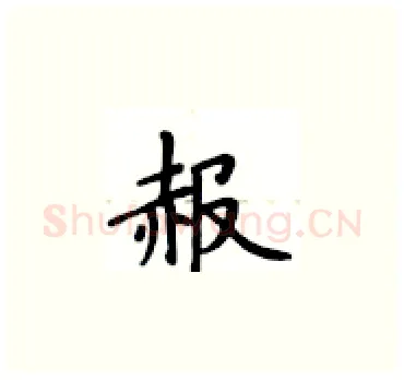 赧硬笔楷书写法,摘自卢中南硬笔书法字帖