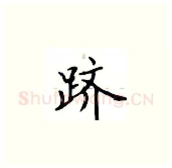 跻硬笔楷书写法,摘自卢中南硬笔书法字帖
