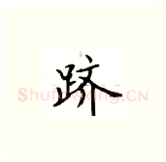 跻硬笔楷书写法,摘自卢中南硬笔书法字帖
