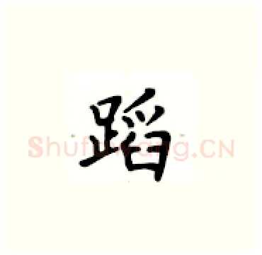 蹈硬笔楷书写法,摘自卢中南硬笔书法字帖