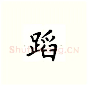 蹈硬笔楷书写法,摘自卢中南硬笔书法字帖