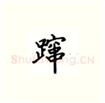 蹿硬笔楷书写法,摘自卢中南硬笔书法字帖