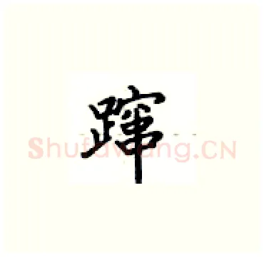 蹿硬笔楷书写法,摘自卢中南硬笔书法字帖