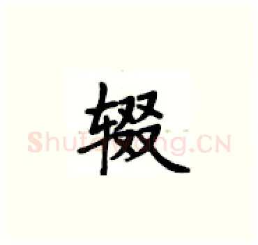 辍硬笔楷书写法,摘自卢中南硬笔书法字帖