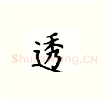 透硬笔楷书写法,摘自卢中南硬笔书法字帖