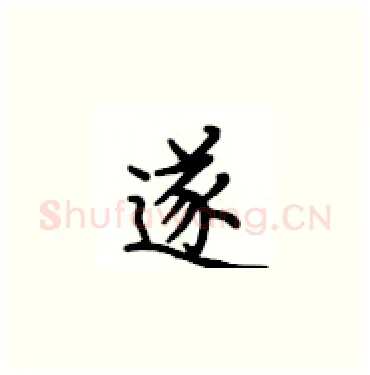 遂硬笔楷书写法,摘自卢中南硬笔书法字帖