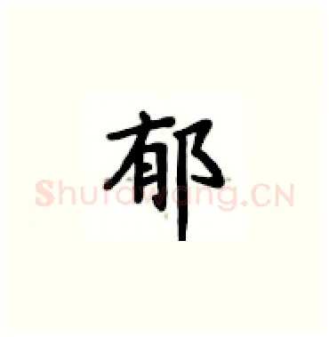 郁硬笔楷书写法,摘自卢中南硬笔书法字帖