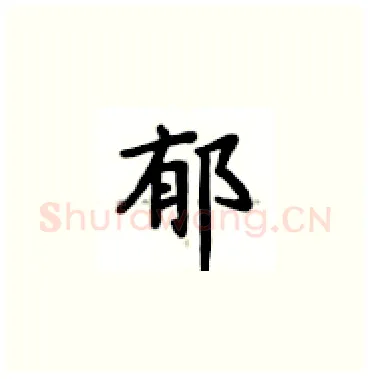 郁硬笔楷书写法,摘自卢中南硬笔书法字帖