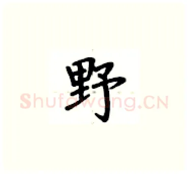 野硬笔楷书写法,摘自卢中南硬笔书法字帖