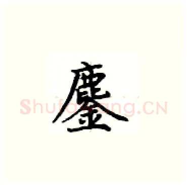 鏖硬笔楷书写法,摘自卢中南硬笔书法字帖