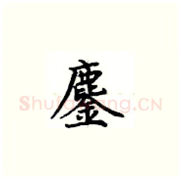 鏖硬笔楷书写法,摘自卢中南硬笔书法字帖