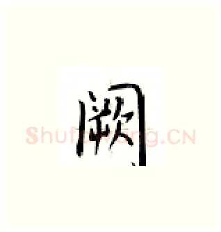 闕硬笔楷书写法,摘自卢中南硬笔书法字帖
