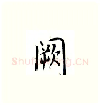 闕硬笔楷书写法,摘自卢中南硬笔书法字帖