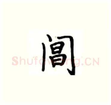 阊硬笔楷书写法,摘自卢中南硬笔书法字帖