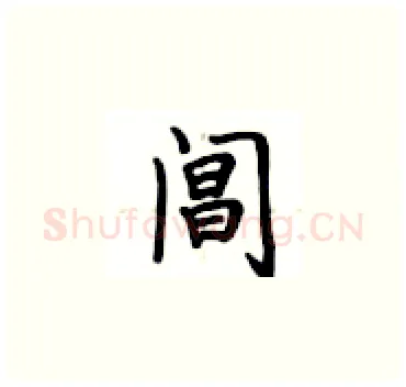 阊硬笔楷书写法,摘自卢中南硬笔书法字帖