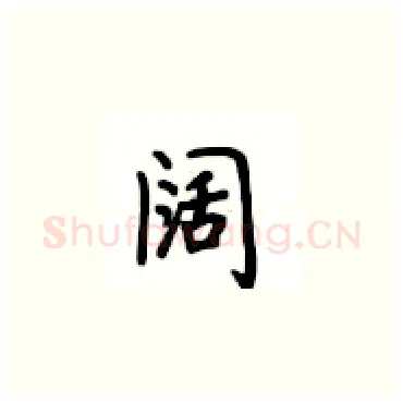阔硬笔楷书写法,摘自卢中南硬笔书法字帖