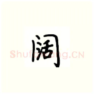 阔硬笔楷书写法,摘自卢中南硬笔书法字帖