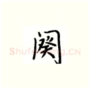 阕硬笔楷书写法,摘自卢中南硬笔书法字帖