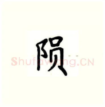 陨硬笔楷书写法,摘自卢中南硬笔书法字帖