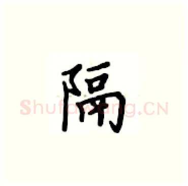 隔硬笔楷书写法,摘自卢中南硬笔书法字帖