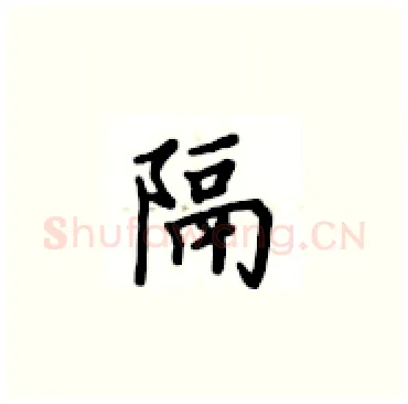 隔硬笔楷书写法,摘自卢中南硬笔书法字帖