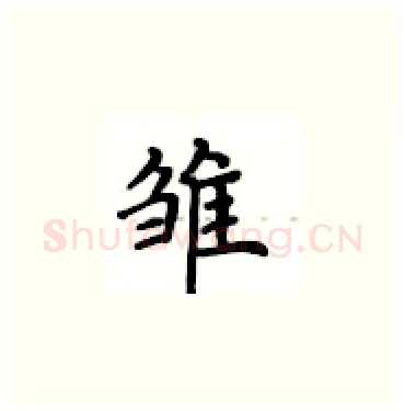 雏硬笔楷书写法,摘自卢中南硬笔书法字帖
