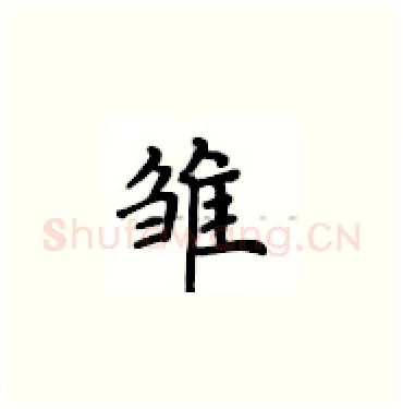 雏硬笔楷书写法,摘自卢中南硬笔书法字帖
