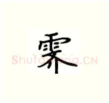 霁硬笔楷书写法,摘自卢中南硬笔书法字帖