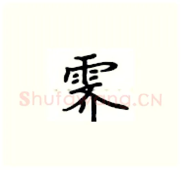 霁硬笔楷书写法,摘自卢中南硬笔书法字帖