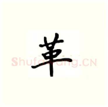 革硬笔楷书写法,摘自卢中南硬笔书法字帖