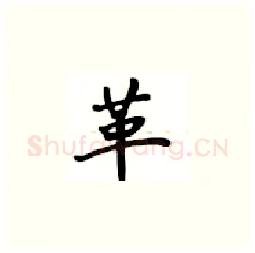 革硬笔楷书写法,摘自卢中南硬笔书法字帖