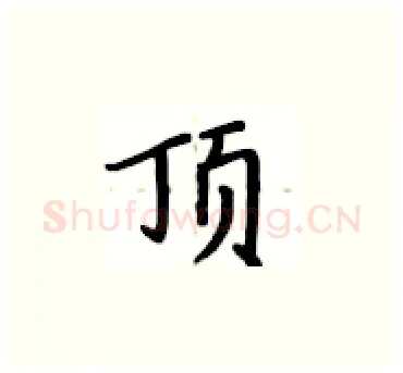 顶硬笔楷书写法,摘自卢中南硬笔书法字帖