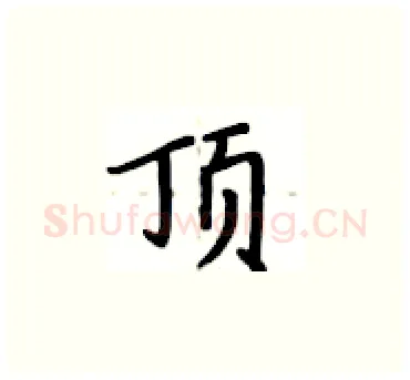 顶硬笔楷书写法,摘自卢中南硬笔书法字帖