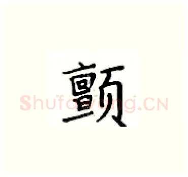 颤硬笔楷书写法,摘自卢中南硬笔书法字帖