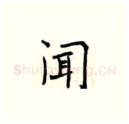 闻硬笔楷书写法,摘自曾庆福硬笔书法字帖