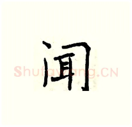 闻硬笔楷书写法,摘自曾庆福硬笔书法字帖
